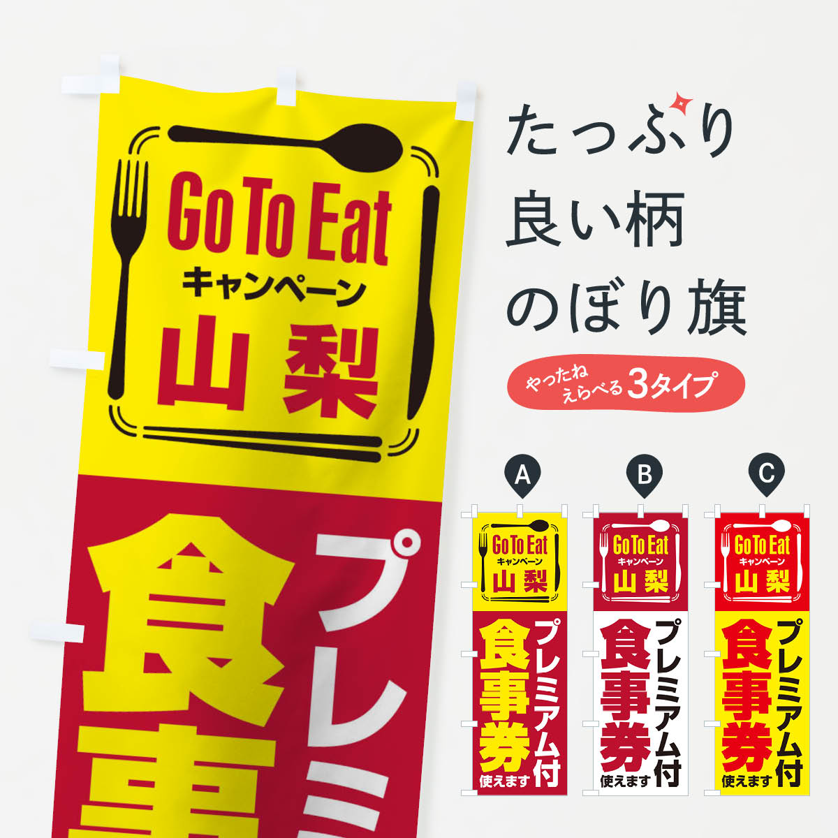  のぼり旗 GoToEatプレミアム付食事券／使えます／山梨のぼり 2AUN ゴートゥーイート go to eat キャンペーン中 グッズプロ 