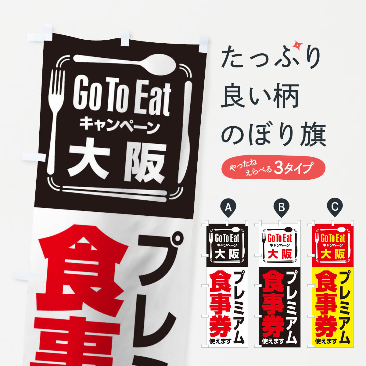  のぼり旗 GoToEatプレミアム付食事券／使えます／大阪プレミアム食事券のぼり 2AUH go to eat キャンペーン中 グッズプロ 