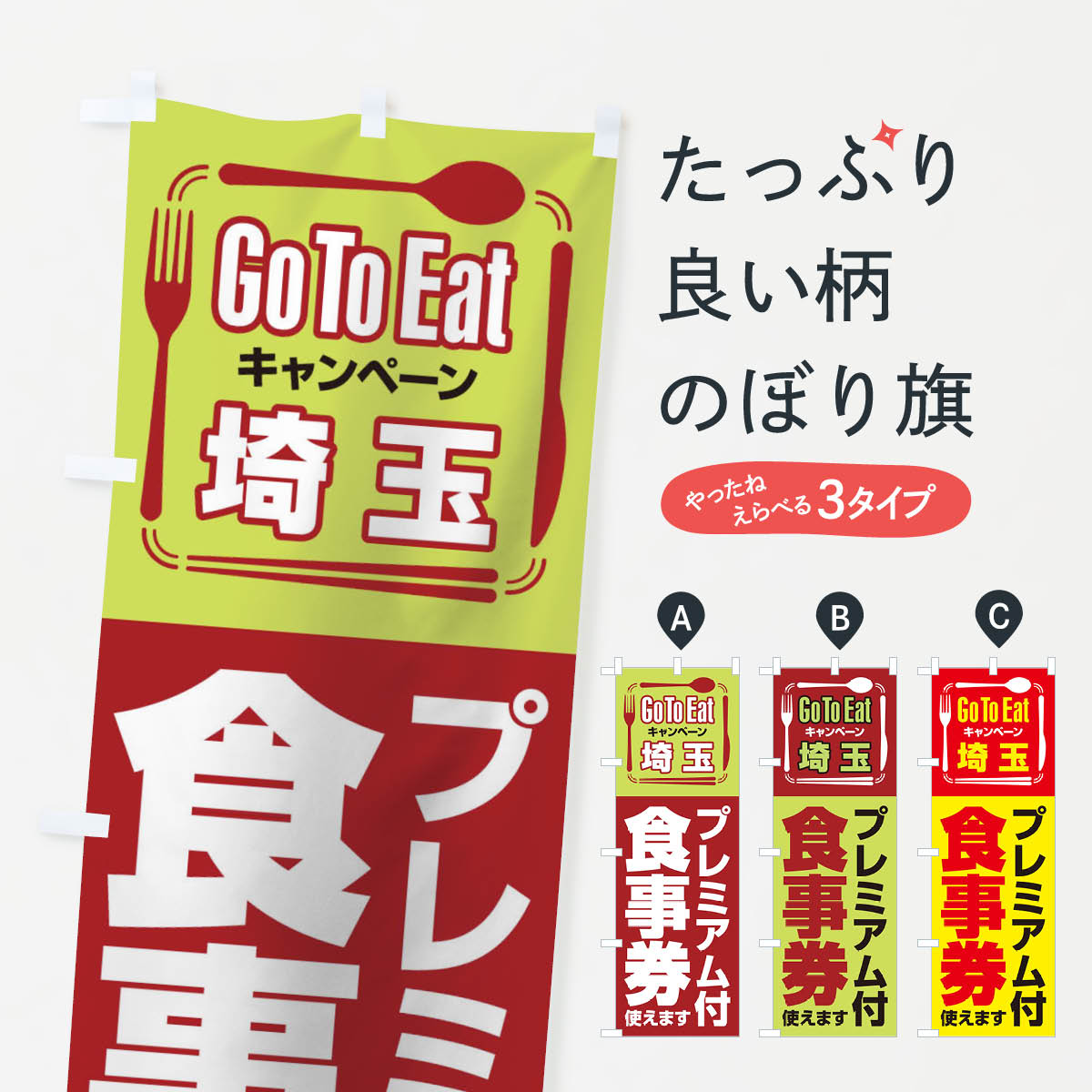 【ネコポス送料360】 のぼり旗 GoToEatプレミアム付食事券／使えます／埼玉のぼり 2AUW ゴートゥーイート go to eat キャンペーン中 グッズプロ 【名入れできます+1017円】