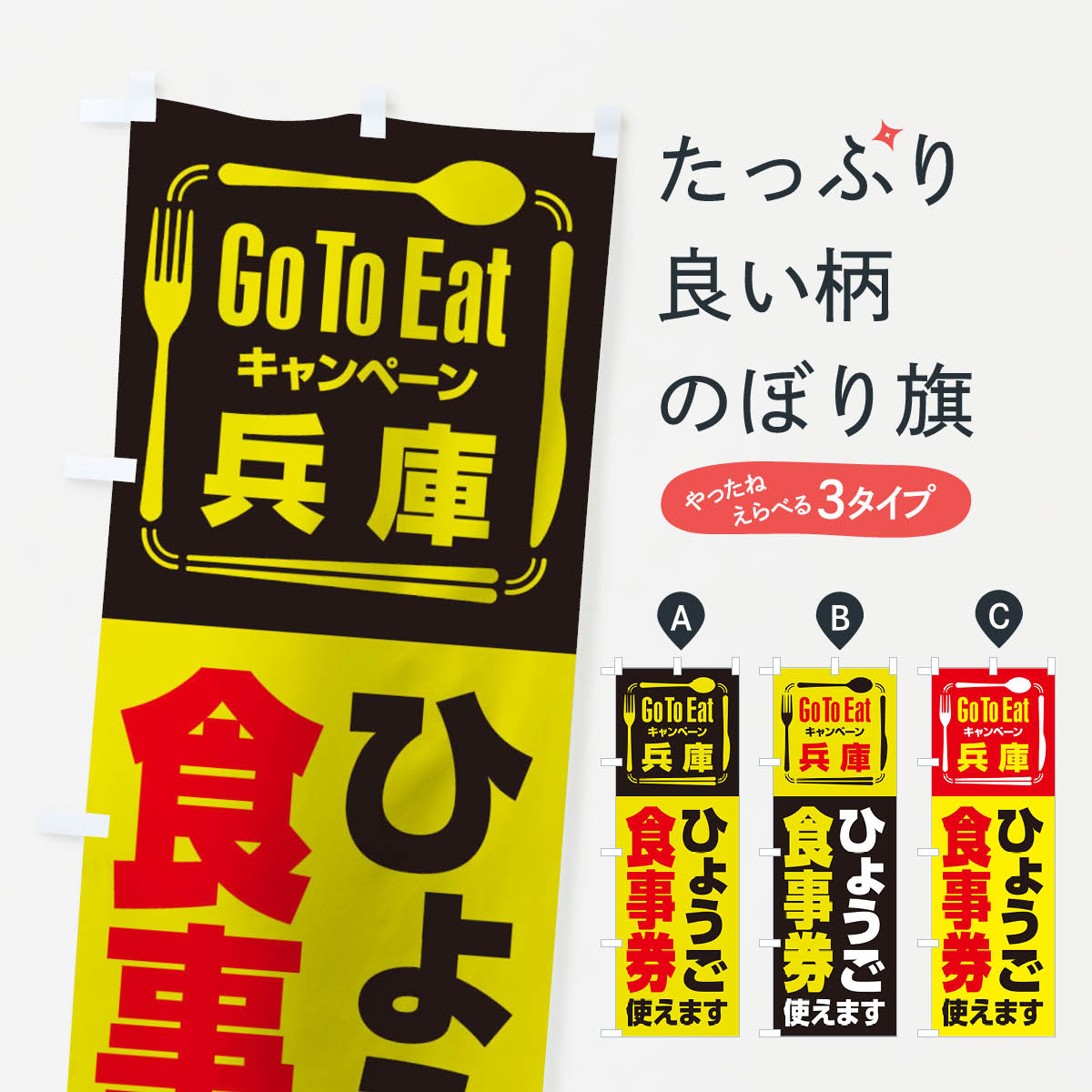 兵庫のレストランチケット 【ネコポス送料360】 のぼり旗 GoToEatプレミアム付食事券／使えます／兵庫・ひょうご食事券のぼり 2AUJ go to eat キャンペーン中 グッズプロ グッズプロ