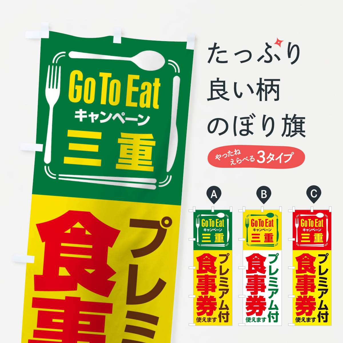  のぼり旗 GoToEatプレミアム付食事券／使えます／三重のぼり 2AU8 ゴートゥーイート go to eat キャンペーン中 グッズプロ