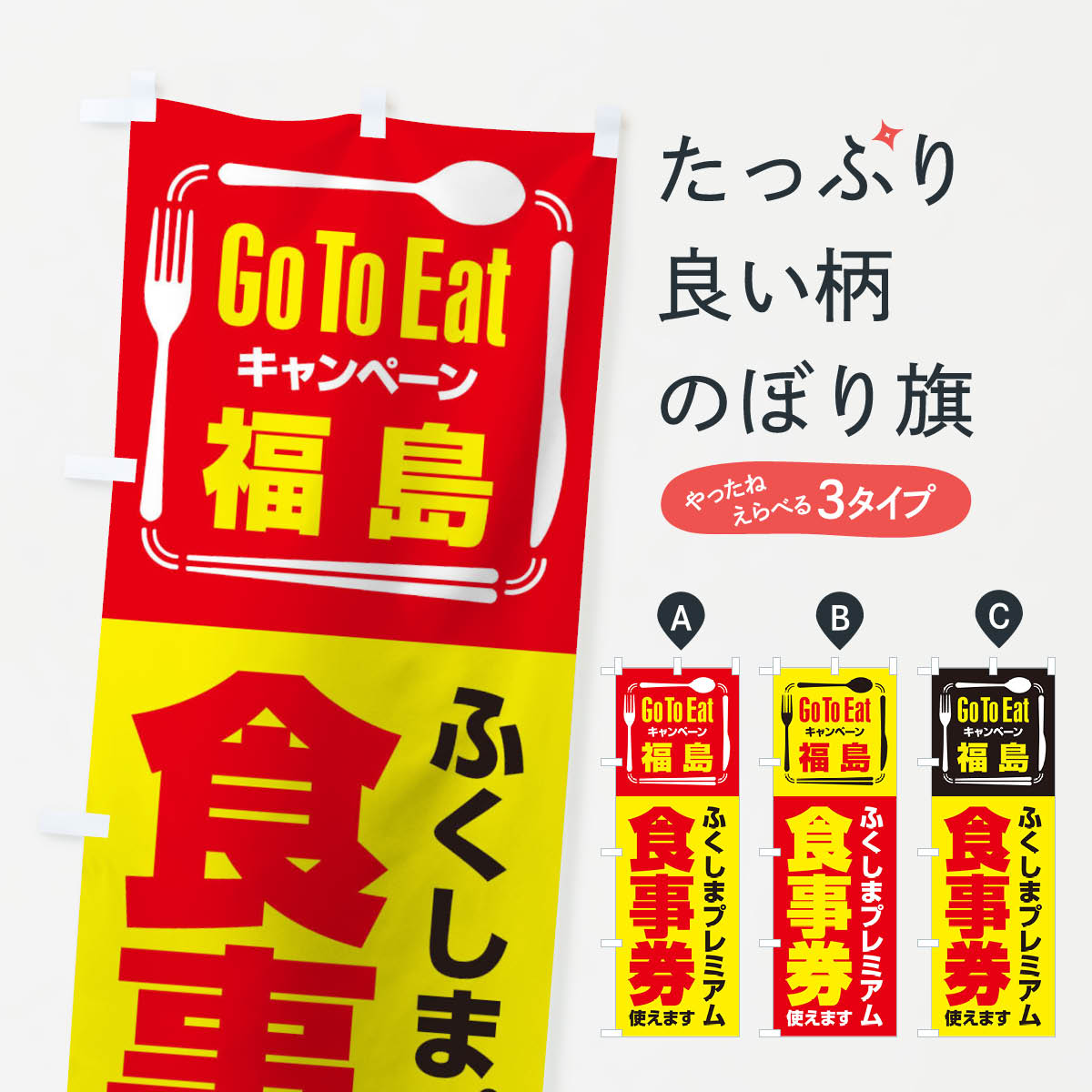  のぼり旗 GoToEatプレミアム付食事券／使えます／福島／ふくしまプレミアム食事券のぼり 2AU9 キャンペーン中 グッズプロ 