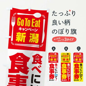 【ネコポス送料360】 のぼり旗 GoToEatプレミアム付食事券／使えます／新潟／食べにいGoてのぼり 2AUR go to eat キャンペーン中 グッズプロ