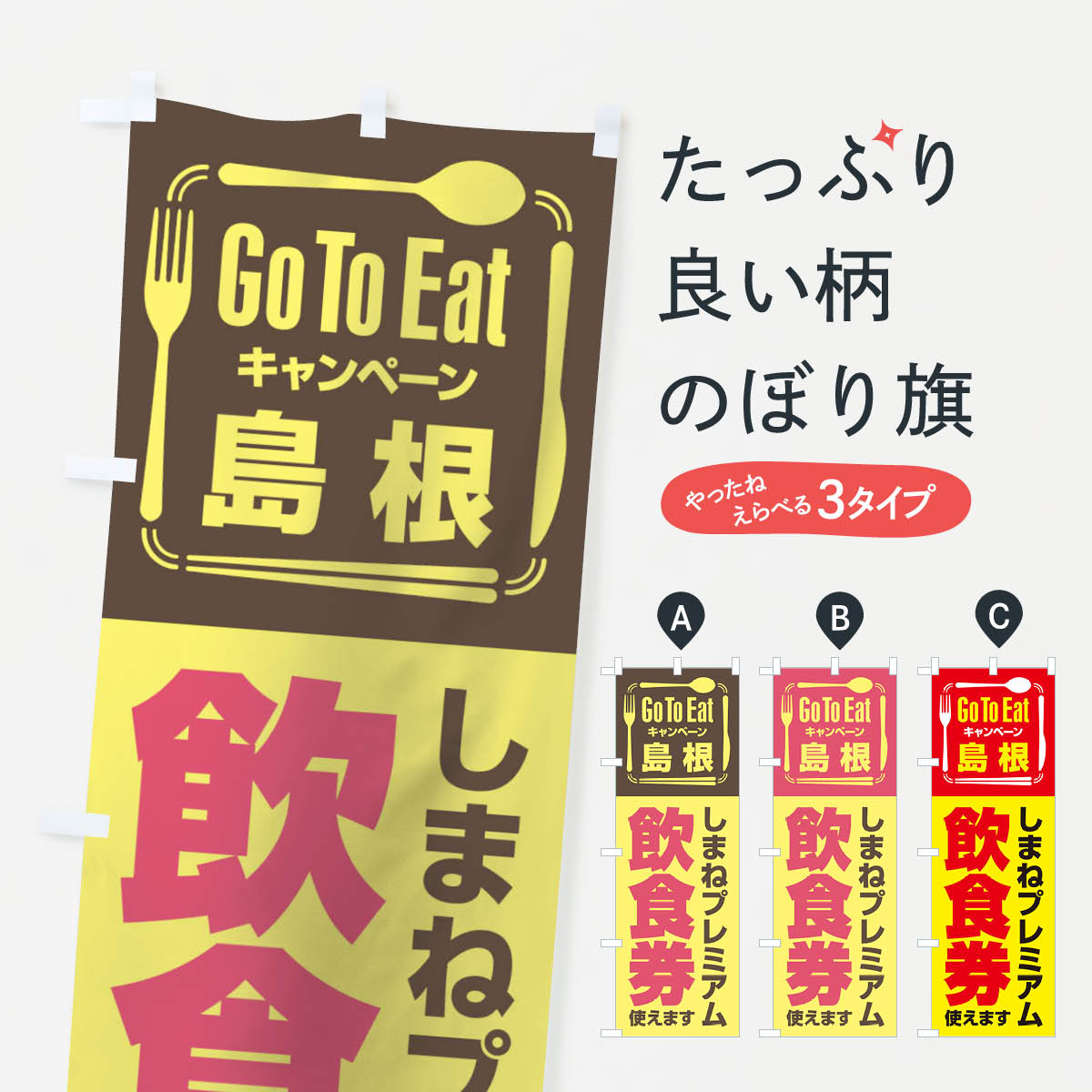  のぼり旗 GoToEatプレミアム付食事券／使えます／島根／しまねプレミアム飲食券のぼり 2AUU go キャンペーン中 グッズプロ 
