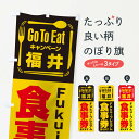 【ネコポス送料360】 のぼり旗 GoToEatプレミアム付食事券/使えます/福井/Fukuiプレミアム食事券のぼり 2AW0 go キャンペーン中 グッズプロ...