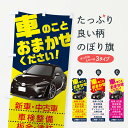 【ネコポス送料360】 のぼり旗 車のことおまかせくださいのぼり 2AW2 中古車買取 グッズプロ 【名入れできます】