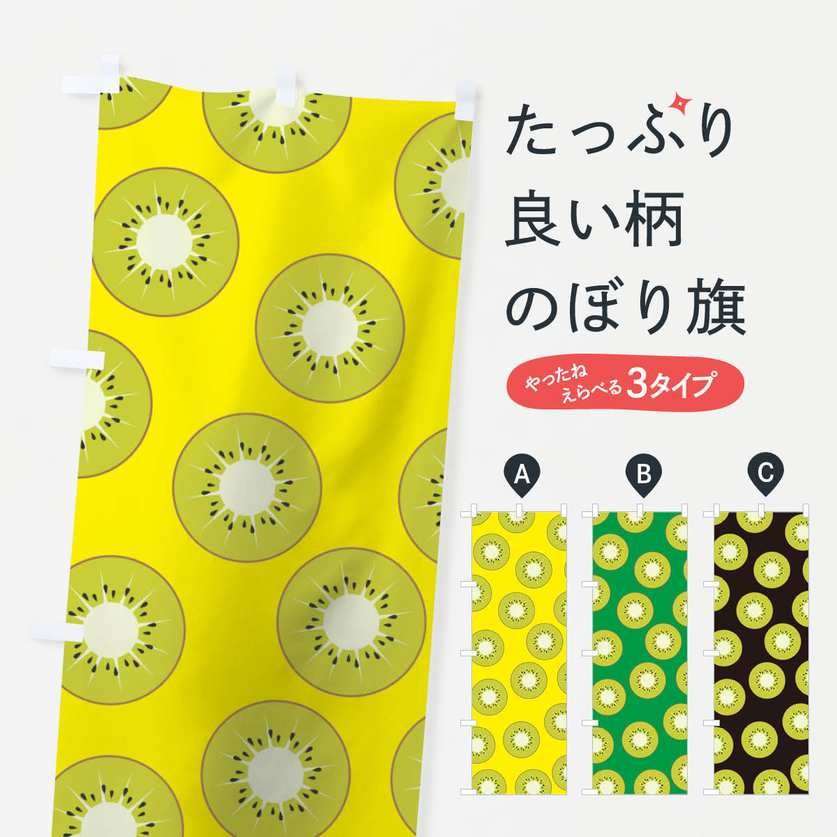 グッズプロののぼり旗は「節約じょうずのぼり」から「セレブのぼり」まで細かく調整できちゃいます。のぼり旗にひと味加えて特別仕様に一部を変えたい店名、社名を入れたいもっと大きくしたい丈夫にしたい長持ちさせたい防炎加工両面別柄にしたい飾り方も選べます壁に吊るしたい全面柄で目立ちたい紐で吊りたいピンと張りたいチチ色を変えたいちょっとおしゃれに看板のようにしたいのぼり旗、他にもあります。キュウイのぼり旗内容・記載の文字印刷自社生産 フルカラーダイレクト印刷またはシルク印刷デザイン【A】【B】【C】からお選びください。※モニターの発色によって実際のものと色が異なる場合があります。名入れ、デザイン変更（セミオーダー）などのデザイン変更が気楽にできます。以下から別途お求めください。サイズサイズの詳細については上の説明画像を御覧ください。ジャンボにしたいのぼり重量約80g素材のぼり生地：ポンジ（テトロンポンジ）一般的なのぼり旗の生地通常の薄いのぼり生地より裏抜けが減りますがとてもファンが多い良い生地です。おすすめA1ポスター：光沢紙（コート紙）チチチチとはのぼり旗にポールを通す輪っかのことです。のぼり旗が裏返ってしまうことが多い場合は右チチを試してみてください。季節により風向きが変わる場合もあります。チチの色変え※吊り下げ旗をご希望の場合はチチ無しを選択してください対応のぼりポール一般的なポールで使用できます。ポールサイズ例：最大全長3m、直径2.2cmまたは2.5cm※ポールは別売りです ポール3mのぼり包装1枚ずつ個別包装　PE袋（ポリエチレン）包装時サイズ：約20x25cm横幕に変更横幕の画像確認をご希望の場合は、決済時の備考欄に デザイン確認希望 とお書き下さい。※横幕をご希望でチチの選択がない場合は上のみのチチとなります。ご注意下さい。のぼり補強縫製見た目の美しい四辺ヒートカット仕様。ハトメ加工をご希望の場合はこちらから別途必要枚数分お求め下さい。三辺補強縫製 四辺補強縫製 棒袋縫い加工のぼり防炎加工特殊な加工のため制作にプラス2日ほどいただきます。防炎にしたい・商標権により保護されている単語ののぼり旗は、使用者が該当の商標の使用を認められている場合に限り設置できます。・設置により誤解が生じる可能性のある場合は使用できません。（使用不可な例 : AEDがないのにAEDのぼりを設置）・裏からもくっきり見せるため、風にはためくために開発された、とても薄い生地で出来ています。・屋外の使用は色あせや裁断面のほつれなどの寿命は3ヶ月・・6ヶ月です。※使用状況により異なり、屋内なら何年も持ったりします。・雨風が強い日に表に出すと寿命が縮まります。・濡れても大丈夫ですが、中途半端に濡れた状態でしまうと濡れた場所と乾いている場所に色ムラが出来る場合があります。・濡れた状態で壁などに長時間触れていると色移りをすることがあります。・通行人の目がなれる頃（3ヶ月程度）で違う色やデザインに替えるなどのローテーションをすると効果的です。・特別な事情がない限り夜間は店内にしまうなどの対応が望ましいです。・洗濯やアイロン可能ですが、扱い方により寿命に影響が出る場合があります。※オススメはしません自己責任でお願いいたします。色落ち、色移りにご注意ください。商品コード : 2AWA問い合わせ時にグッズプロ楽天市場店であることと、商品コードをお伝え頂きますとスムーズです。改造・加工など、決済備考欄で商品を指定する場合は上の商品コードをお書きください。ABCキュウイのぼり旗 安心ののぼり旗ブランド 「グッズプロ」が制作する、おしゃれですばらしい発色ののぼり旗。デザインを3色展開することで、カラフルに揃えたり、2色を交互にポンポンと並べて楽しさを演出できます。文字を変えたり、名入れをしたりすることで、既製品とは一味違う特別なのぼり旗にできます。 裏面の発色にもこだわった美しいのぼり旗です。のぼり旗にとって裏抜け（裏側に印刷内容が透ける）はとても重要なポイント。通常のぼり旗は表面のみの印刷のため、風で向きが変わったときや、お客様との位置関係によっては裏面になってしまう場合があります。そこで、当店ののぼり旗は表裏の見え方に差が出ないように裏抜けにこだわりました。裏抜けの美しいのグッズプロののぼり旗は裏面になってもデザインが透けて文字や写真がバッチリ見えます。裏抜けが悪いと裏面が白っぽく、色あせて見えてしまいズボラな印象に。また視認性が悪く文字が読み取りにくいなどマイナスイメージに繋がります。いろんなところで使ってほしいから、追加料金は必要ありません。裏抜けの美しいグッズプロののぼり旗でも、風でいつも裏返しでは台無しです。チチの位置を変えて風向きに沿って設置出来ます。横幕はのぼり旗と同じデザインで作ることができるので統一感もアップします。場所に合わせてサイズを変えられます。サイズの選び方を見るミニのぼりも立て方いろいろ。似ている他のデザインお届けの目安のぼり旗は受注生産品のため、制作を開始してから3営業日後※の発送となります。※加工内容によって制作時間がのびる場合があります。送料全国一律のポスト投函便対応可能商品 ポールやタンクなどポスト投函便不可の商品を同梱の場合は宅配便を選択してください。ポスト投函便で送れない商品と購入された場合は送料を宅配便に変更して発送いたします。 配送、送料についてポール・注水台は別売りです買い替えなどにも対応できるようポール・注水台は別売り商品になります。はじめての方はスタートセットがオススメです。ポール3mポール台 16L注水台スタートセット