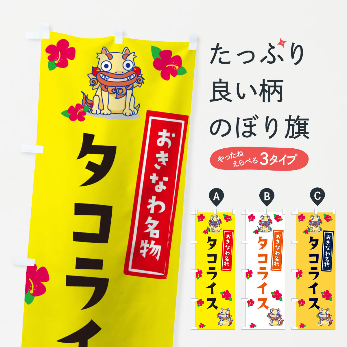 【ネコポス送料360】 のぼり旗 タコライスのぼり 2AWS 沖縄名物 洋食ライス グッズプロ 【名入れできます+1017円】のサムネイル