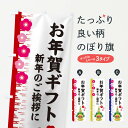 楽天グッズプロ【ネコポス送料360】 のぼり旗 お年賀ギフトのぼり 2YEP 初売り・年始セール グッズプロ