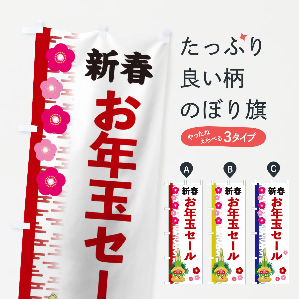 【ネコポス送料360】 のぼり旗 お年玉セールのぼり 2YER 初売り・年始セール グッズプロ 【名入れできます+1017円】