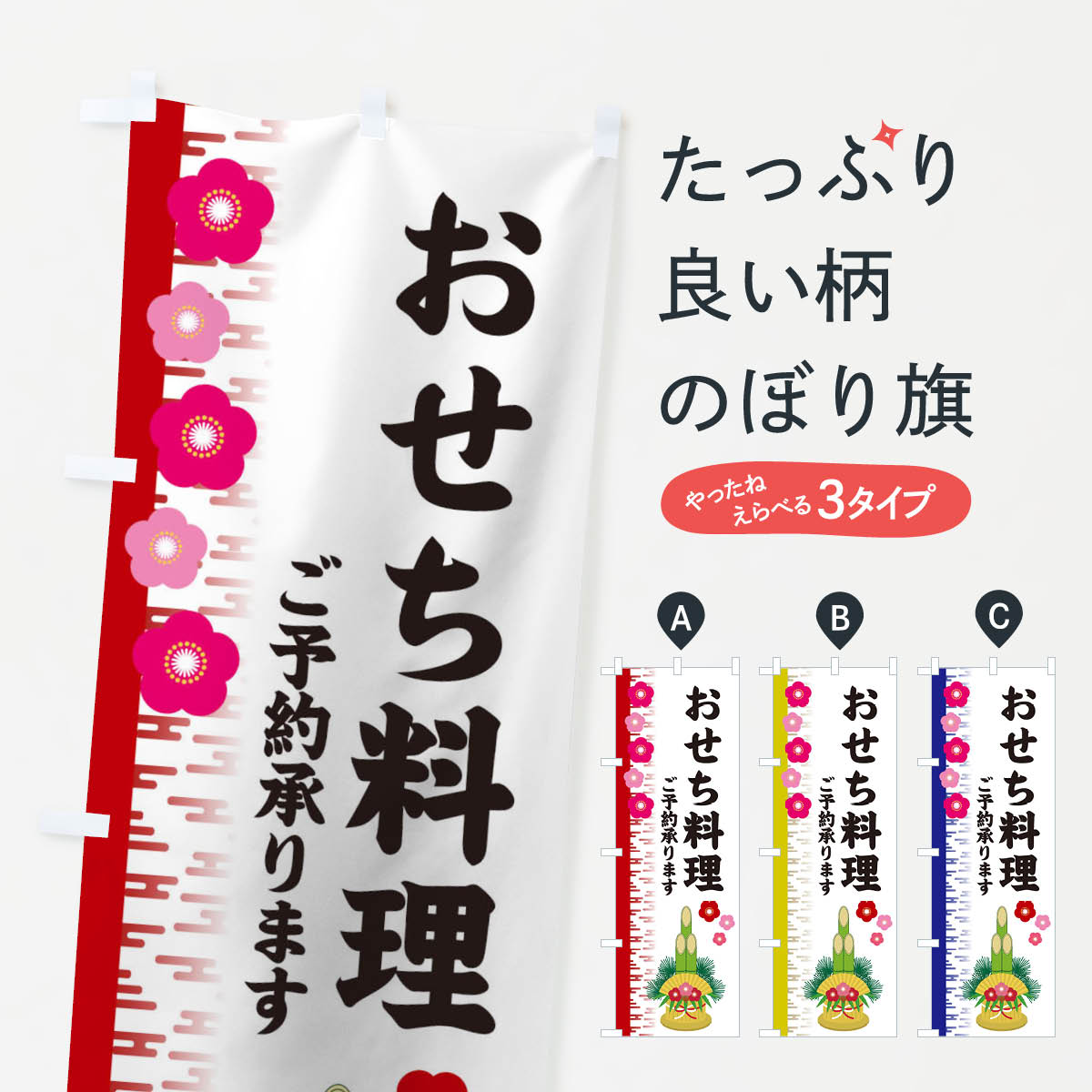 【ネコポス送料360】 のぼり旗 おせち料理のぼり 2YES 冬の味覚 グッズプロ グッズプロ