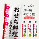 【ネコポス送料360】 のぼり旗 おせち料理のぼり 2YES 冬の味覚 グッズプロ