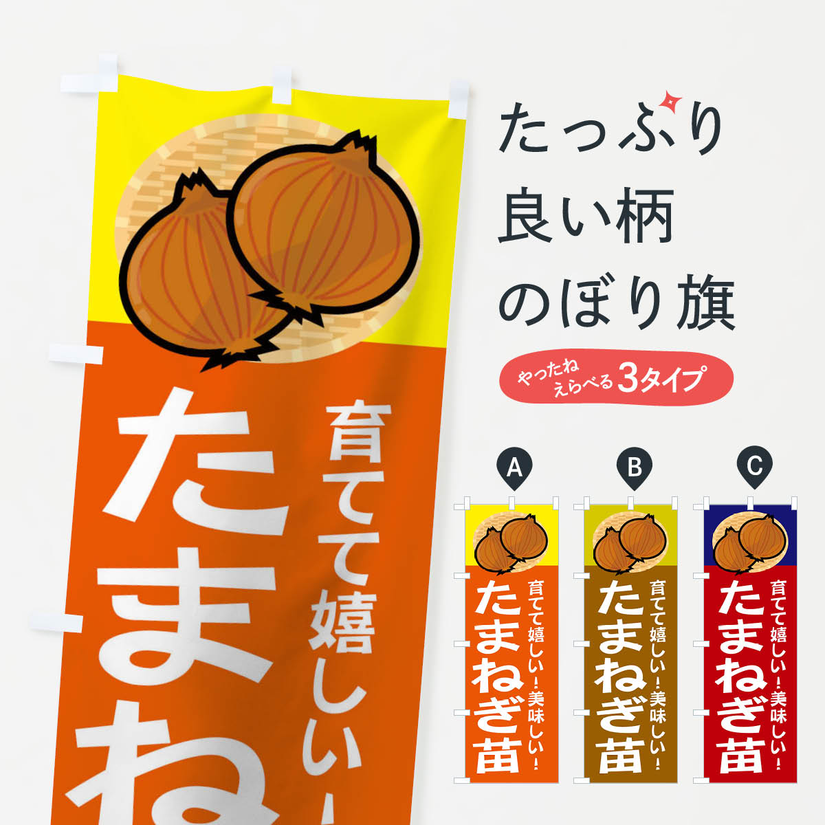 【ポスト便 送料360】 のぼり旗 タマネギ苗のぼり 2Y01 苗木・植木 グッズプロ 【名入れできます】