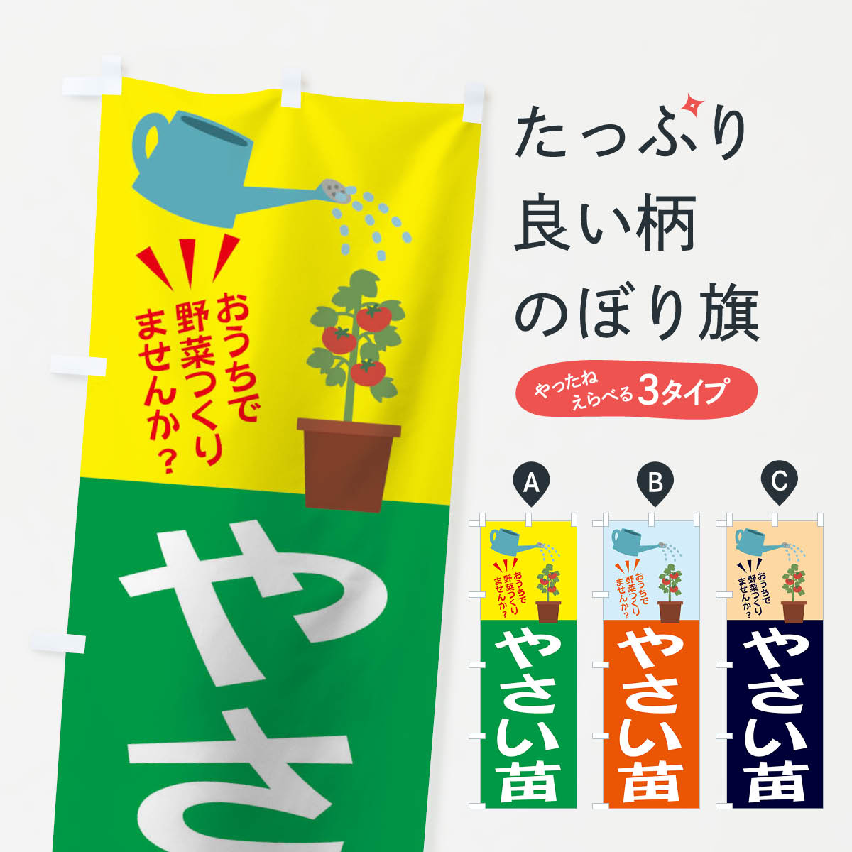 【ネコポス送料360】 のぼり旗 やさい苗のぼり 2Y0E 苗木・植木 グッズプロ 【名入れできます+1017円】