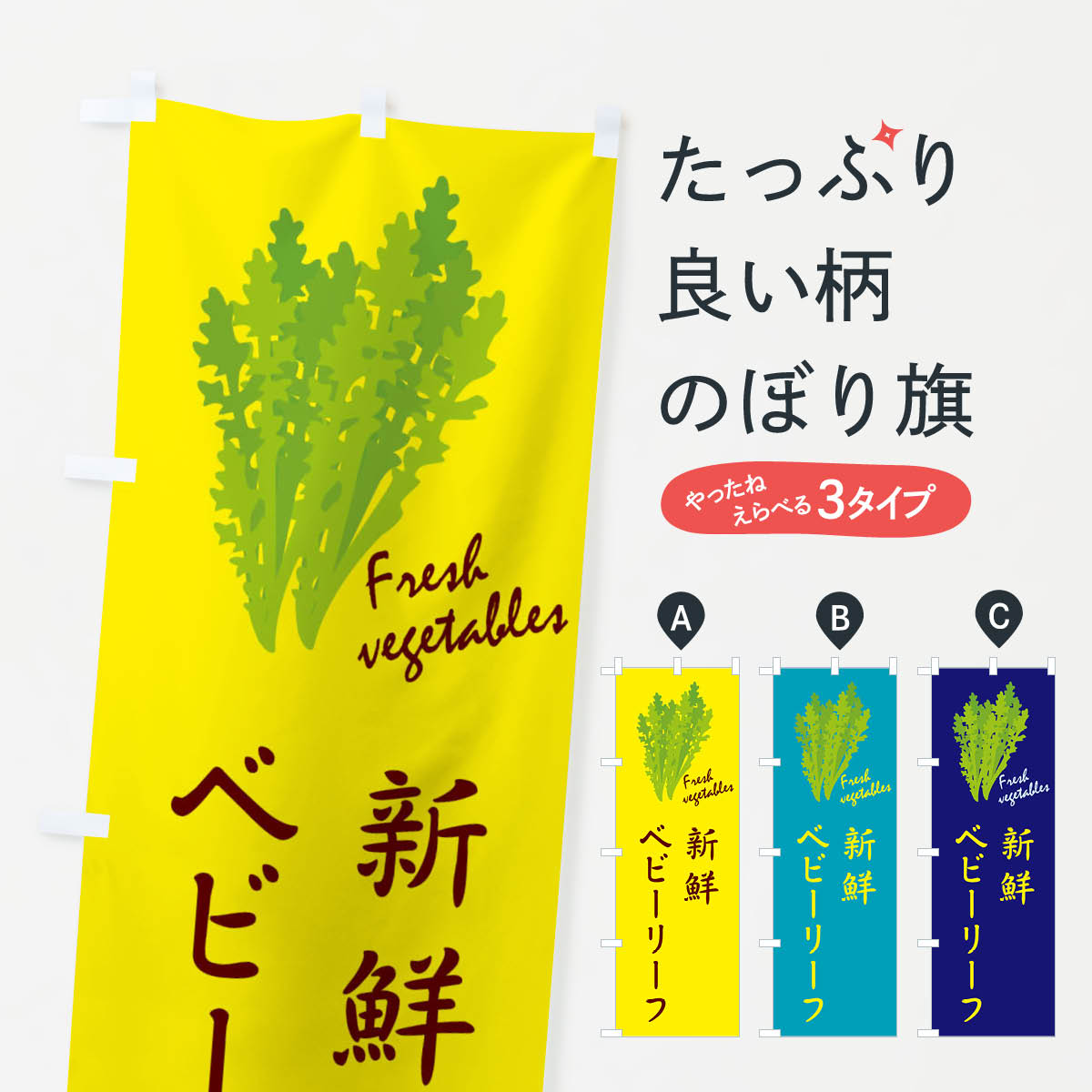 【ネコポス送料360】 のぼり旗 新鮮ヘビーリーフのぼり 2YTT 野菜 グッズプロ 【名入れできます+1017円】