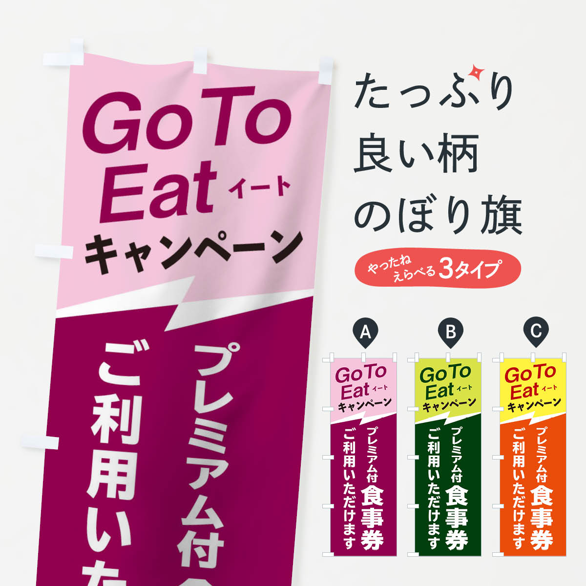 【ネコポス送料360】 のぼり旗 GoToイート食事券ご利用いただけますのぼり 2YTX キャンペーン中 グッズプロ