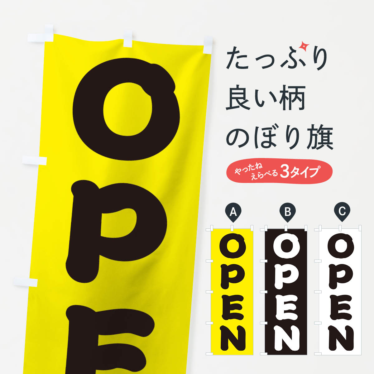 【ネコポス送料360】 のぼり旗 OPENのぼり 2YTW オープン グッズプロ