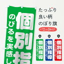 【ネコポス送料360】 のぼり旗 個別指導のぼり 2YYK 学習塾 グッズプロ