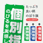 【ネコポス送料360】 のぼり旗 個別指導のぼり 2YYK 学習塾 グッズプロ