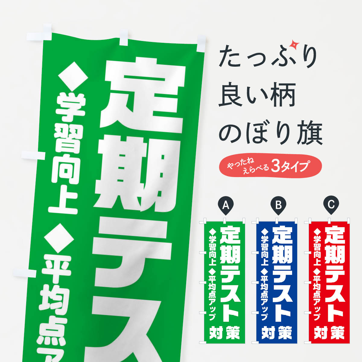 【ネコポス送料360】 のぼり旗 定期テスト対策のぼり 2YYX 学習塾 成績アップ グッズプロ