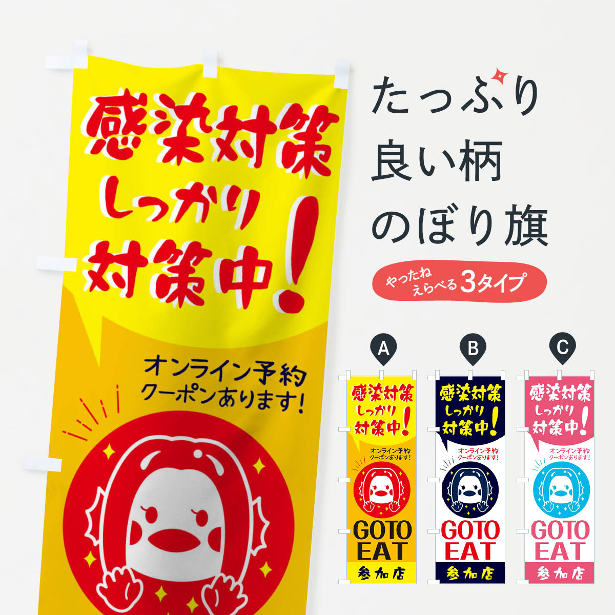  のぼり旗 GOTOEATのぼり 2YYH 感染症対策実施中 Go To Eat ゴートゥーイート 社会 グッズプロ 