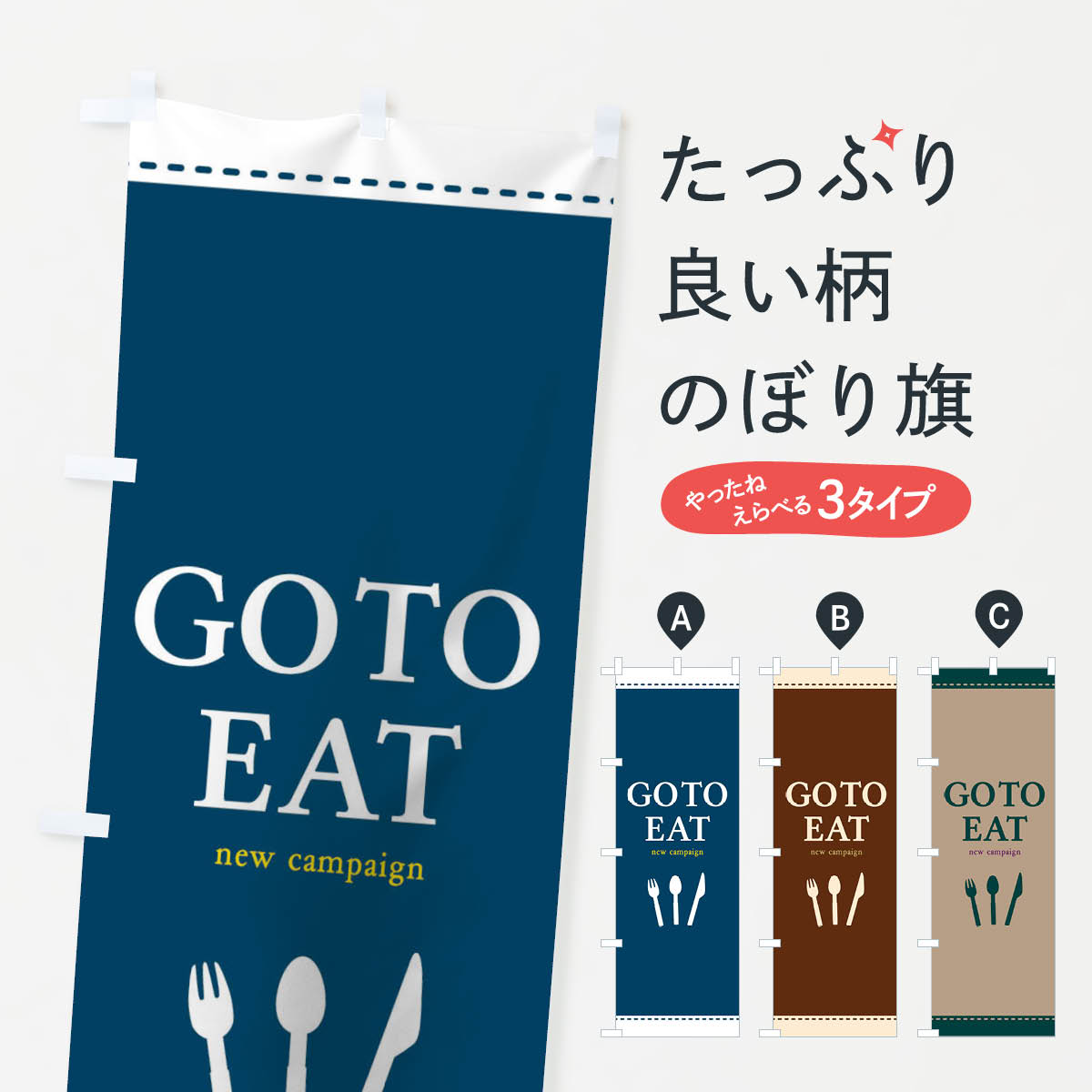 【ネコポス送料360】 のぼり旗 GO TO EAT CAMPAIGNのぼり 2YY8 ゴートゥーイート キャンペーン中 グッズプロ 【名入れできます+1017円】