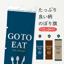  のぼり旗 GO TO EAT CAMPAIGNのぼり 2YY8 ゴートゥーイート キャンペーン中 グッズプロ