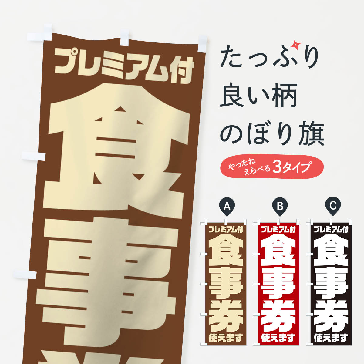  のぼり旗 GoToEatプレミアム付食事券使えますのぼり 2YYL キャンペーン中 グッズプロ 