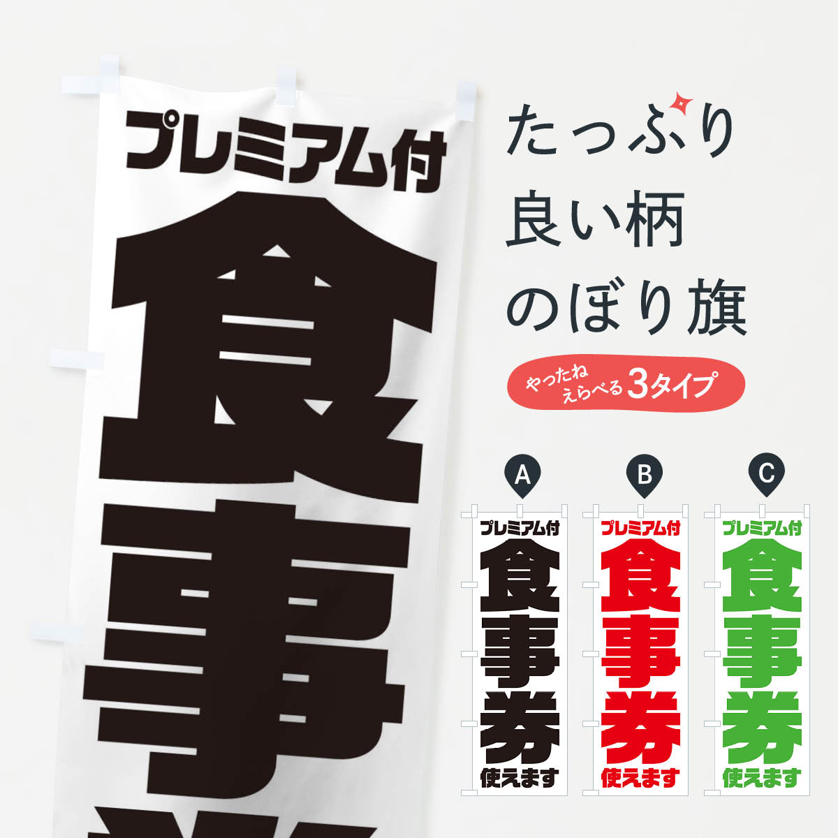  のぼり旗 GoToEatプレミアム付食事券使えますのぼり 2YY9 キャンペーン中 グッズプロ 