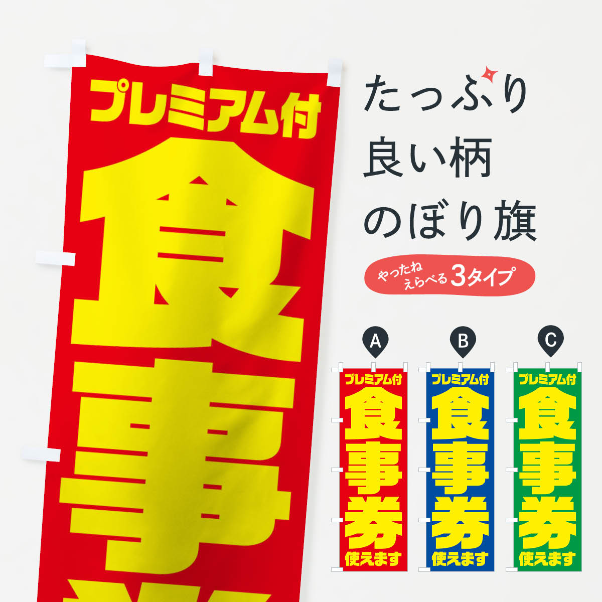  のぼり旗 GoToEatプレミアム付食事券使えますのぼり 2YYR キャンペーン中 グッズプロ 