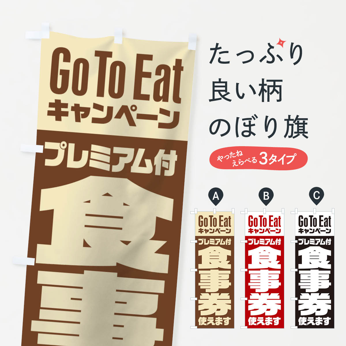  のぼり旗 GoToEatプレミアム付食事券使えますのぼり 2YYS キャンペーン中 グッズプロ 