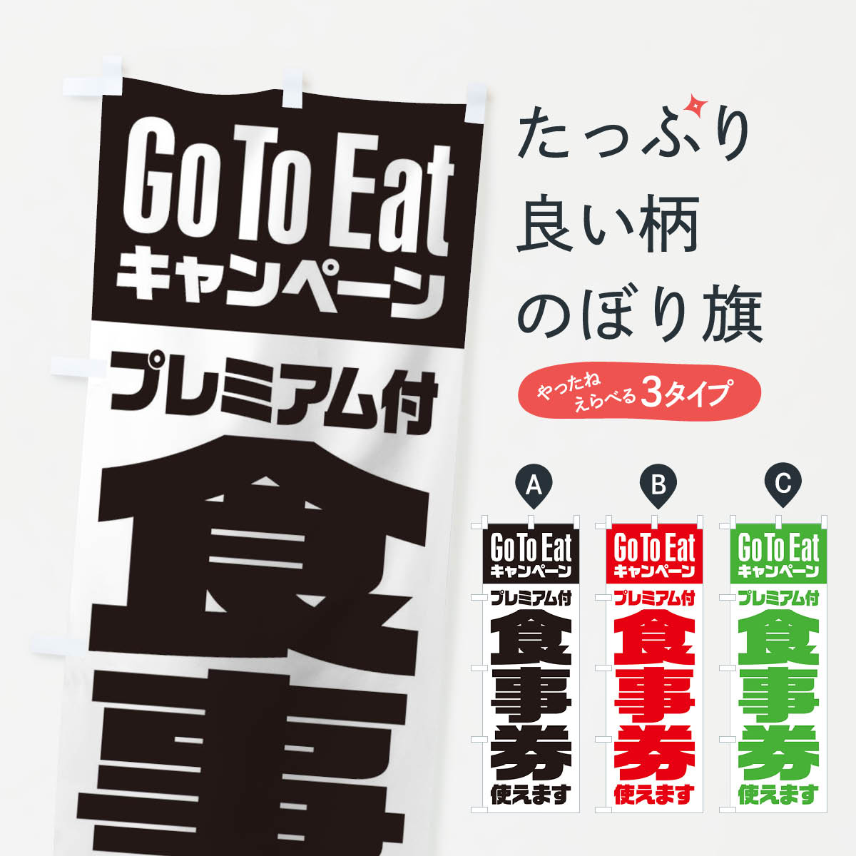  のぼり旗 GoToEatプレミアム付食事券使えますのぼり 2YYU キャンペーン中 グッズプロ 