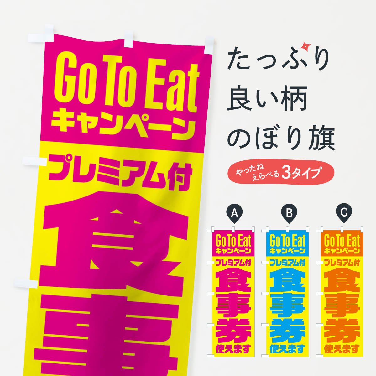  のぼり旗 GoToEatプレミアム付食事券使えますのぼり 2Y74 キャンペーン中 グッズプロ 