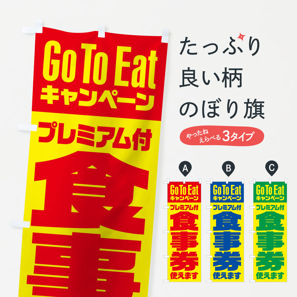  のぼり旗 GoToEatプレミアム付食事券使えますのぼり 2Y7K キャンペーン中 グッズプロ 