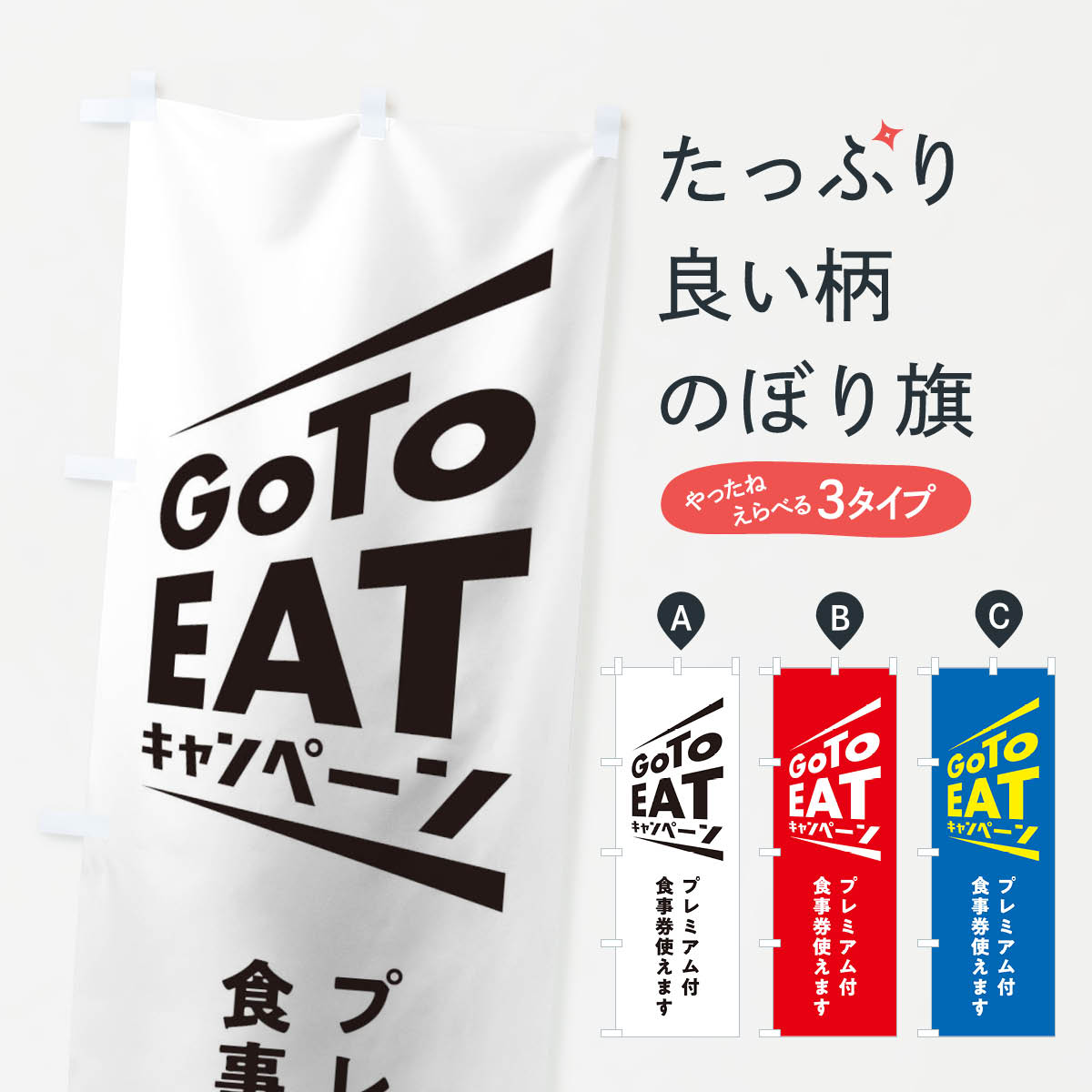  のぼり旗 GoToEATキャンペーンのぼり 2Y7T キャンペーン中 グッズプロ 