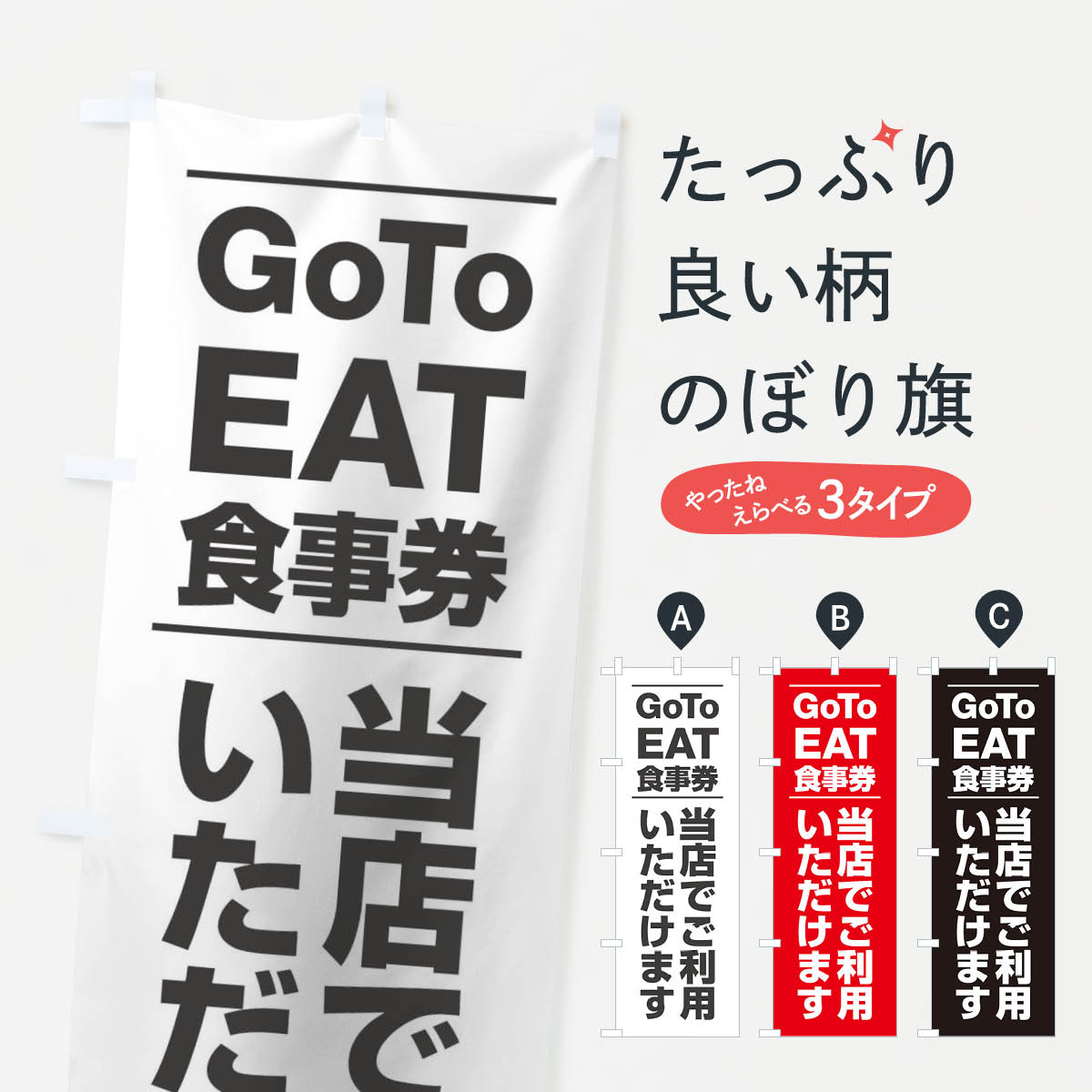  のぼり旗 GoToEATキャンペーンのぼり 2Y77 キャンペーン中 グッズプロ 