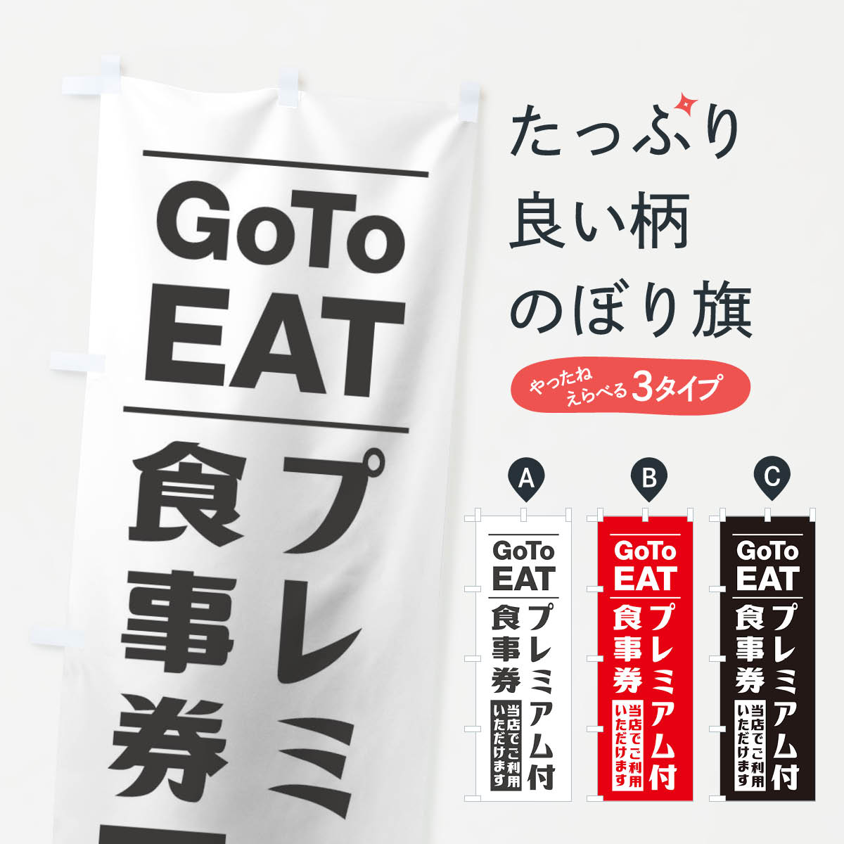  のぼり旗 GoToEATキャンペーンのぼり 2Y72 キャンペーン中 グッズプロ 