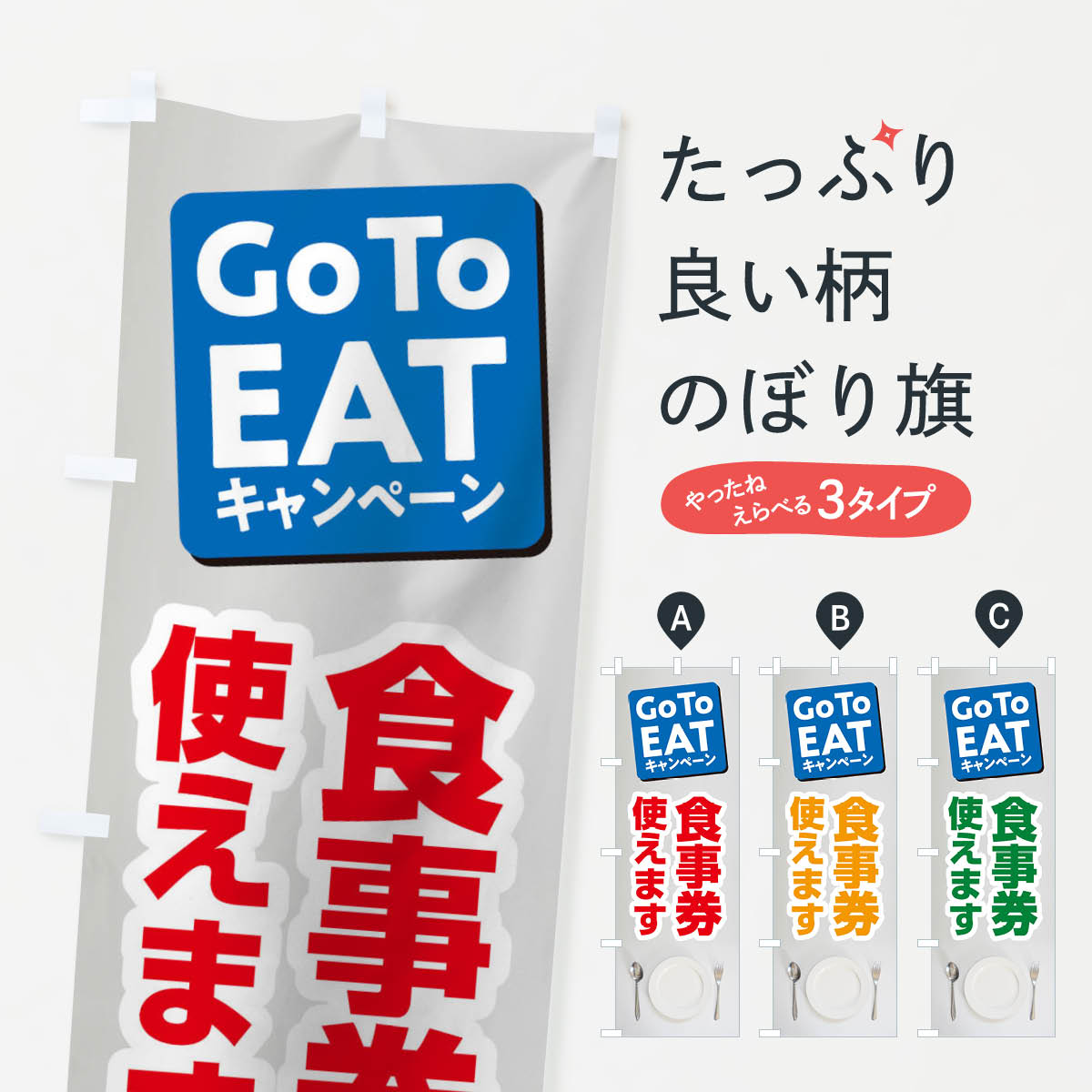  のぼり旗 GoToEATキャンペーンのぼり 2Y7E キャンペーン中 グッズプロ 