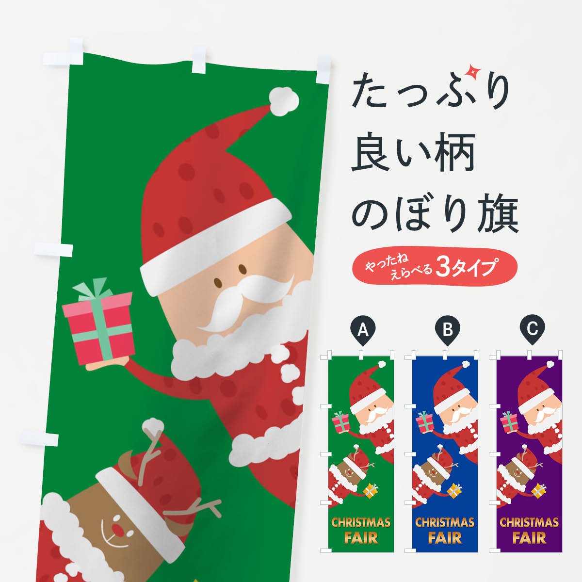 【ネコポス送料360】 のぼり旗 クリスマスフェアのぼり 2Y7X xmas Fair グッズプロ 【名入れできます+1..