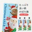 【ネコポス送料360】 のぼり旗 クリスマスセールのぼり 2Y76 xmas sale グッズプロ