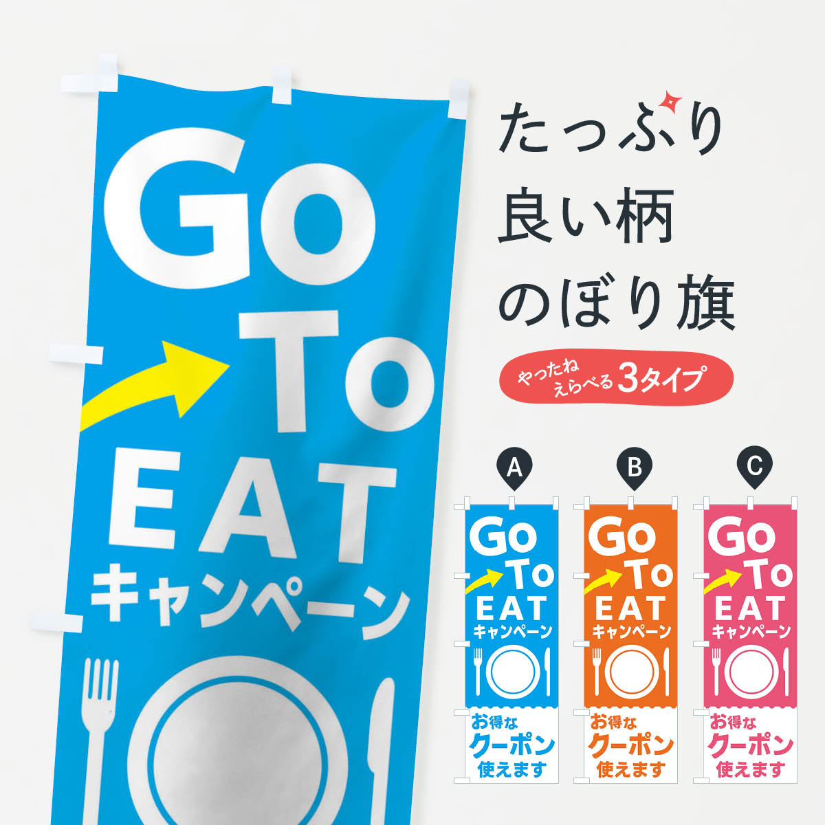乐天商城 - 【ネコポス送料360】 のぼり旗 GOTOEATキャンペーンのぼり 2Y11 go to eat ゴートゥーイート クーポン使えます キャンペーン中 グッズプロ 【名入れできます+1017円】