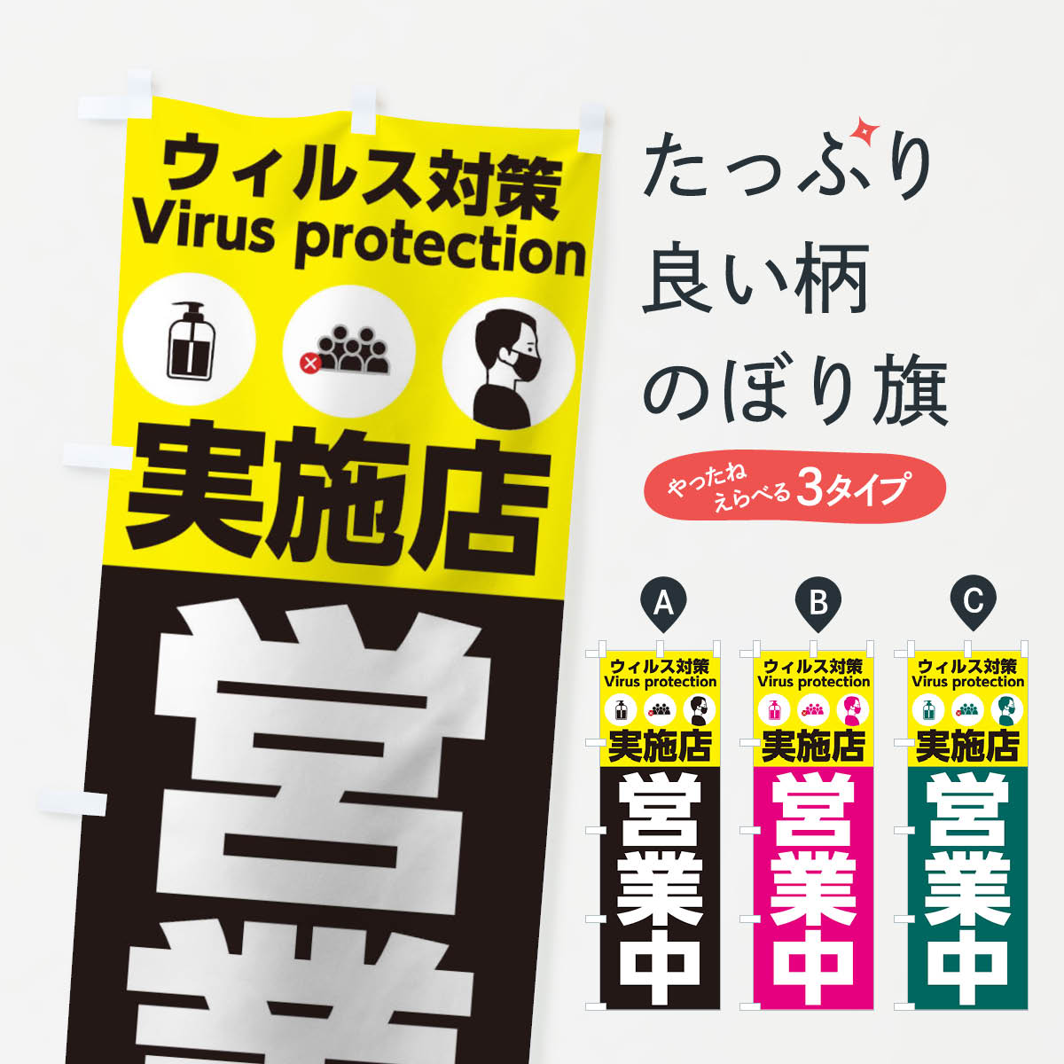 【ネコポス送料360】 のぼり旗 ウィルス対策実施店営業中のぼり 2Y1J 防災対策 グッズプロ