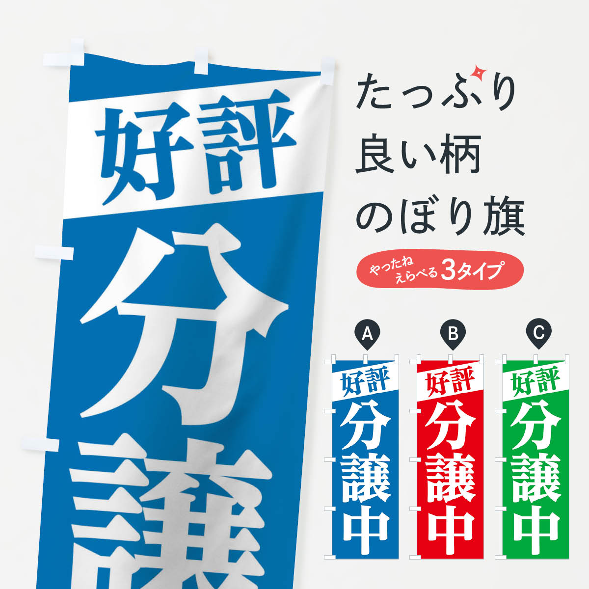 飘带 - 【ネコポス送料360】 のぼり旗 好評分譲中のぼり 2Y21 戸建分譲中 グッズプロ 【名入れできます+1017円】
