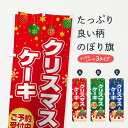 【ネコポス送料360】 のぼり旗 クリスマスケーキ予約受付中のぼり 2Y2W グッズプロ 【名入れできます+1017円】