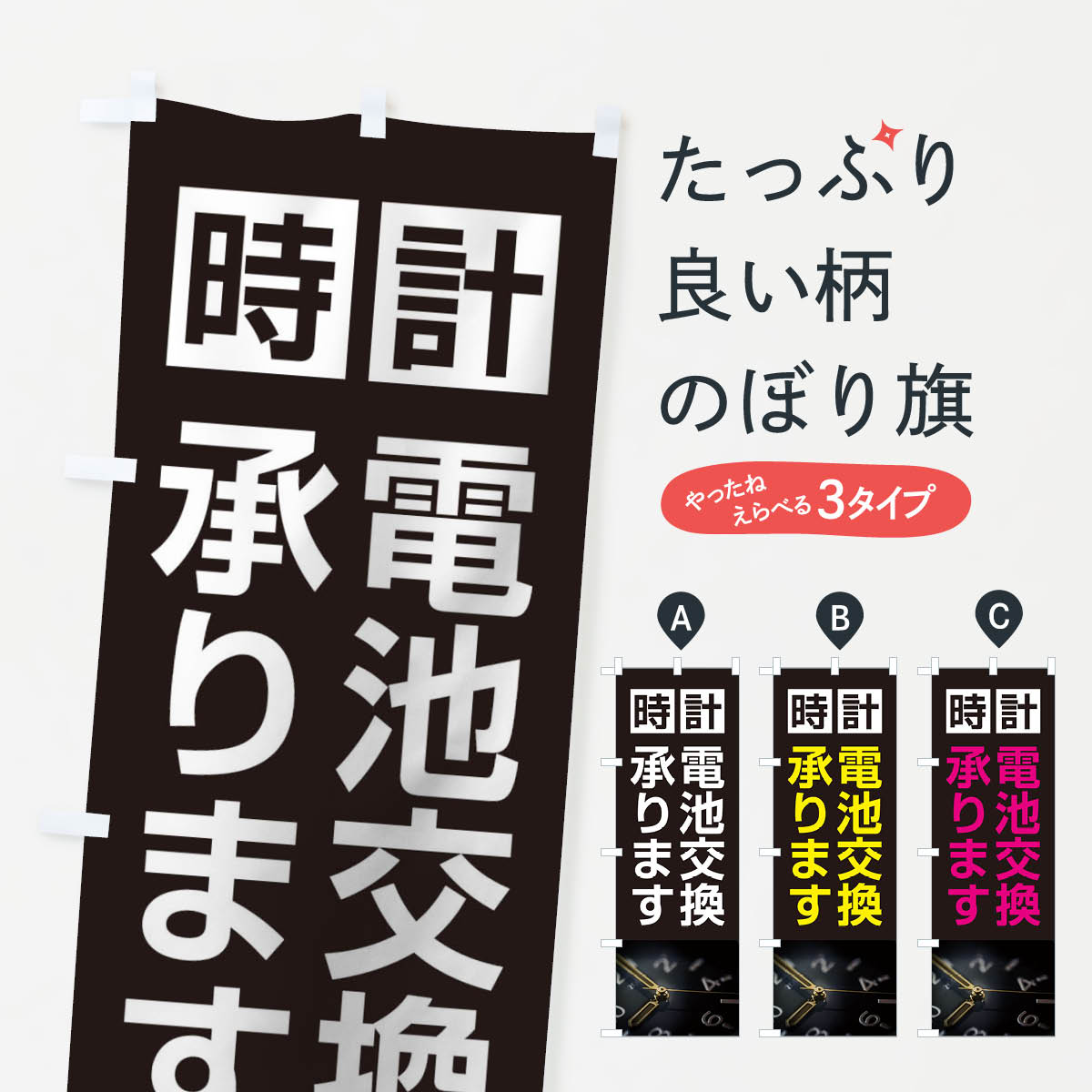 【ネコポス送料360】 のぼり旗 時計電池交換承りますのぼり 2Y2C 時計修理 グッズプロ グッズプロ