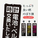 【ネコポス送料360】 のぼり旗 時計電池・ベルト交換いたしますのぼり 2Y28 時計修理 グッズプロ