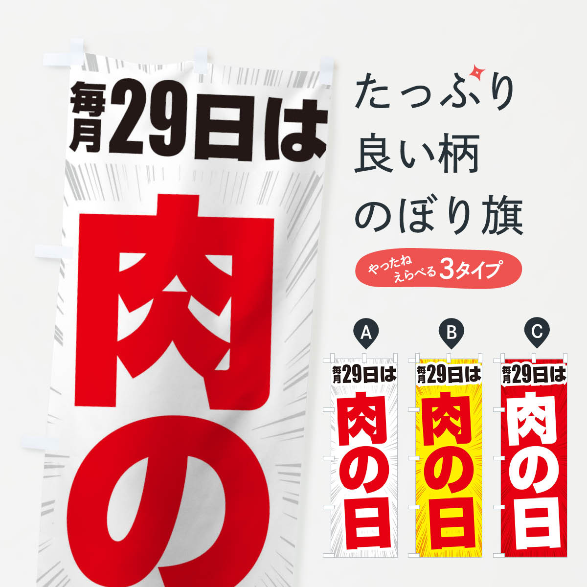 【ネコポス送料360】 のぼり旗 肉の日のぼり 2Y2P 毎月29日 精肉店 グッズプロ