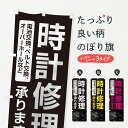 【ネコポス送料360】 のぼり旗 時計修理承りますのぼり 2Y2U 電池交換 ベルト交換 オーバーホールなど グッズプロ