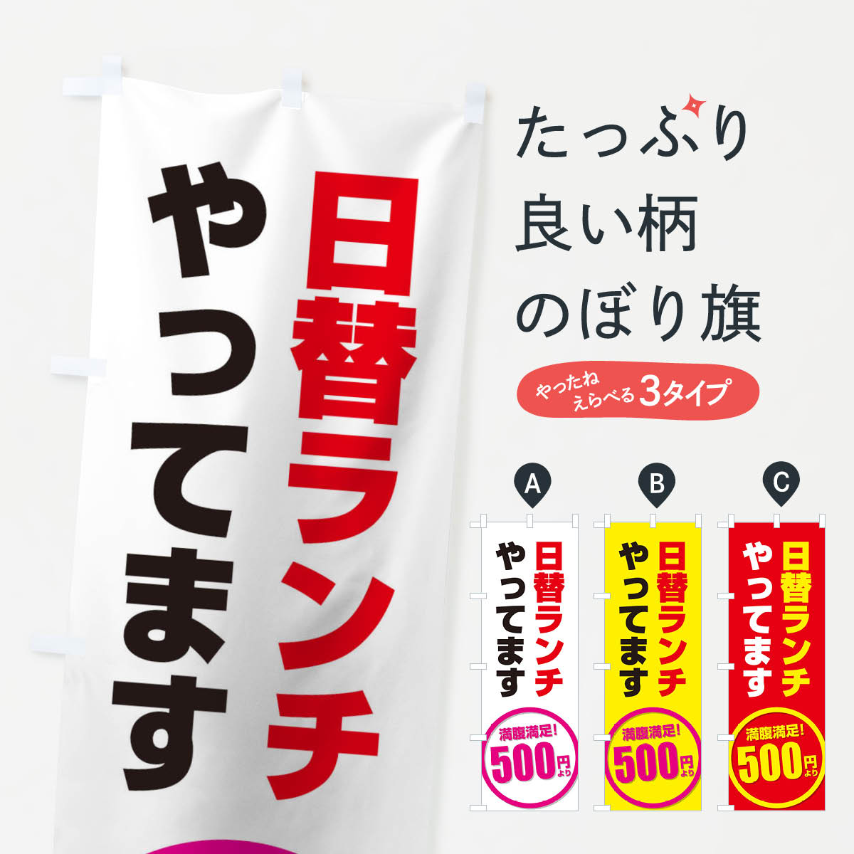 【ネコポス送料360】 のぼり旗 日替わりランチのぼり 2Y34 やってます 満腹満足500円 グッズプロ 【名..