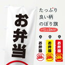 【ネコポス送料360】 のぼり旗 お弁当のぼり 2Y3K 満腹満足500円 グッズプロ 【名入れできます】